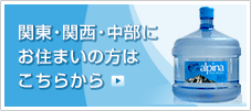 アルピナウォーター　関東・関西・中部にお住まいの方はこちらから