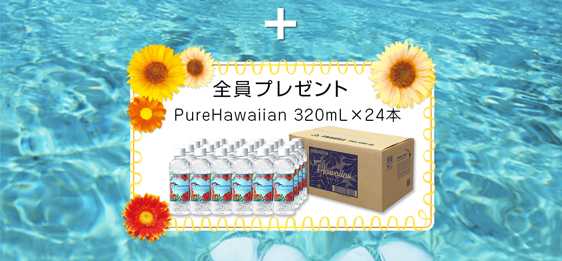 全員にプレゼント PureHawaiian 1箱（320mL×24本）
