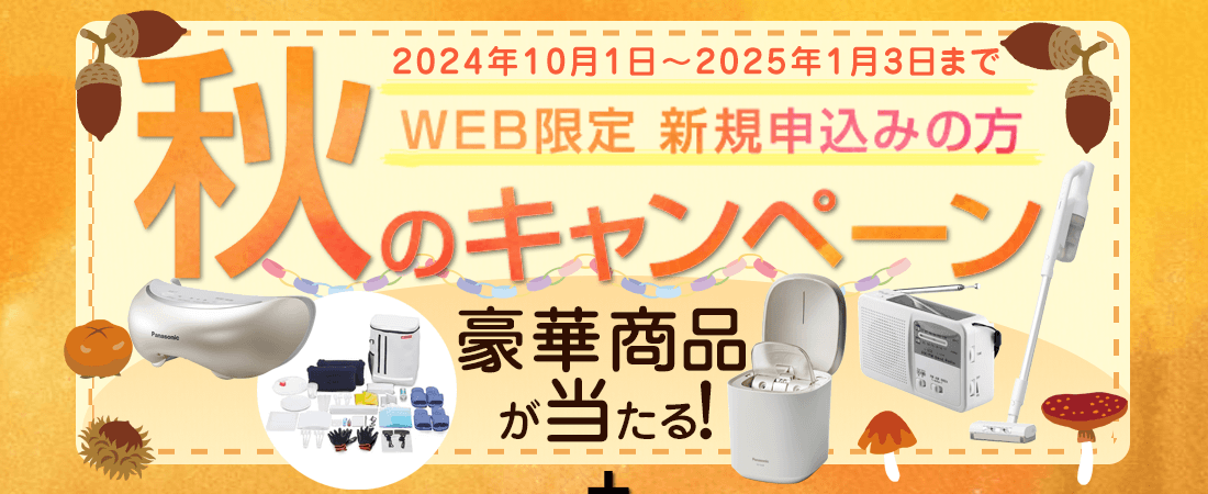 WEB限定　新規の方　秋のキャンペーン　2024年10月1日～2025年1月3日まで