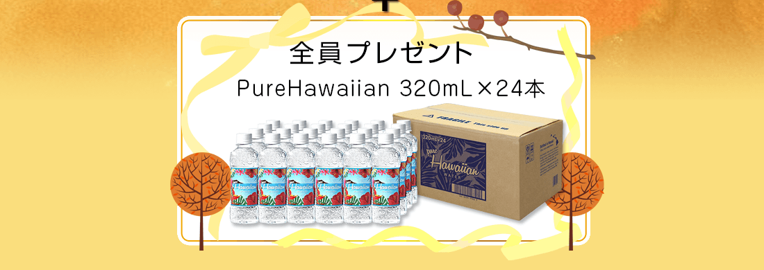 全員にプレゼント PureHawaiian 1箱（320mL×24本）