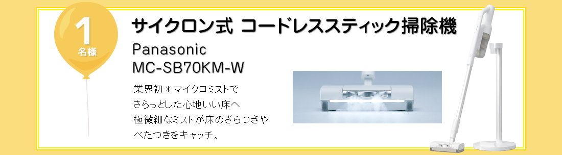 Panasonic サイクロン式 コードレススティック掃除機を抽選で1名様にプレゼント！