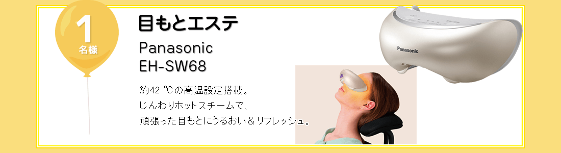 Panasonic 目もとエステを抽選で1名様にプレゼント！