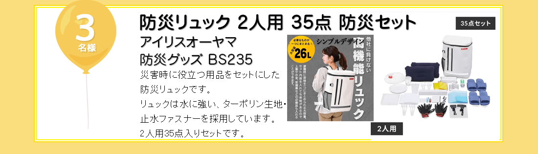 防災リュック2人用 35点 防災セットを抽選で3名様にプレゼント！