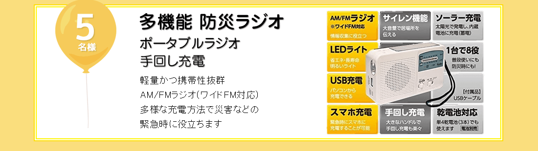 多機能 防災ラジオを抽選で5名様にプレゼント！