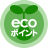 ecoポイント