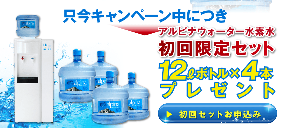 アルピナウォーター水素水サーバー | ウォーターサーバー 水を宅配