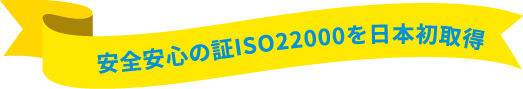 安全安心の証ISO22000を日本初取得