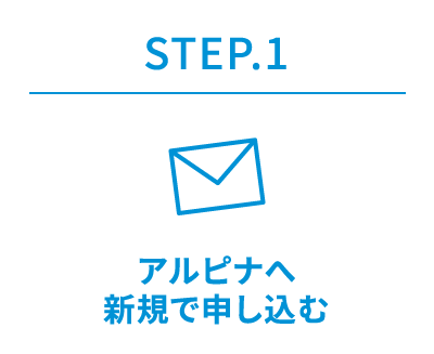 STEP.1　アルピナへ新規で申し込む