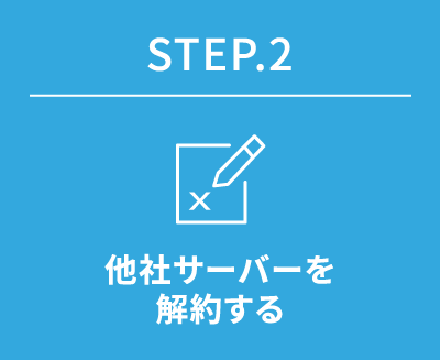 STEP.2　他社サーバーを解約する