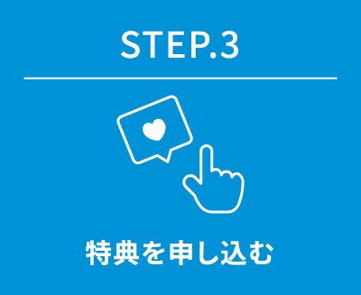 STEP.3　特典を申し込む